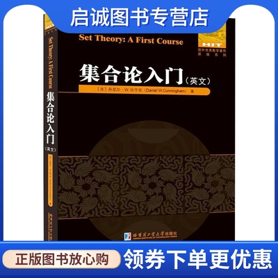 正版现货直发集合论入门：(美)丹尼尔·W.坎宁安 成人自考 文教 哈尔滨工业大学出版社