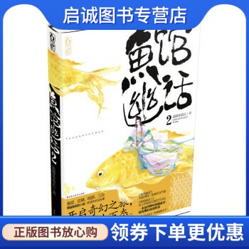 正版现货直发鱼馆幽话2 瞌睡鱼游走 百花洲文艺出版社 9787550008168