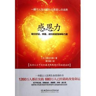 正版现货直发感恩力 [日] 西田文郎 著,傅玉娟 译 9787564053345 北京理工大学出版社