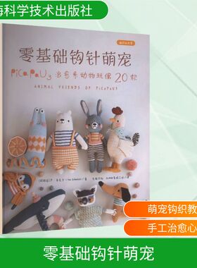 零基础钩针萌宠:PICA PAU3治愈系动物玩偶20款(编织的世界)(阿根廷)严·申克尔(Yan Schenkel) 著生活休闲生活上海科学技术出版社