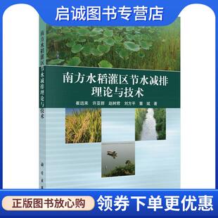 正版现货直发南方水稻灌区节水减排理论与技术 崔远来,许亚群,赵树君,刘方平,董斌 著 9787030521163 科学出版社