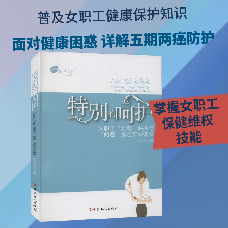 特别的呵护 女职工"五期"保护与"两癌“预防知识读本