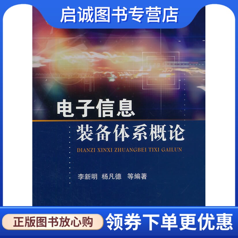 正版现货直发电子信息装备体系概论,李新明, 杨凡德著,国防工业出版社9787118093483