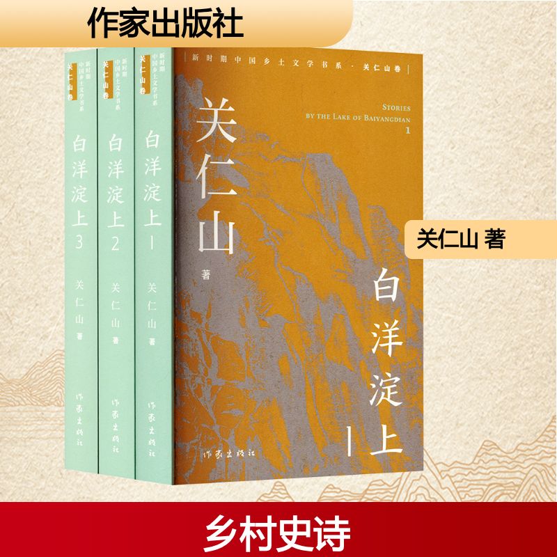 白洋淀上关仁山中国现当代文学文学作家出版社
