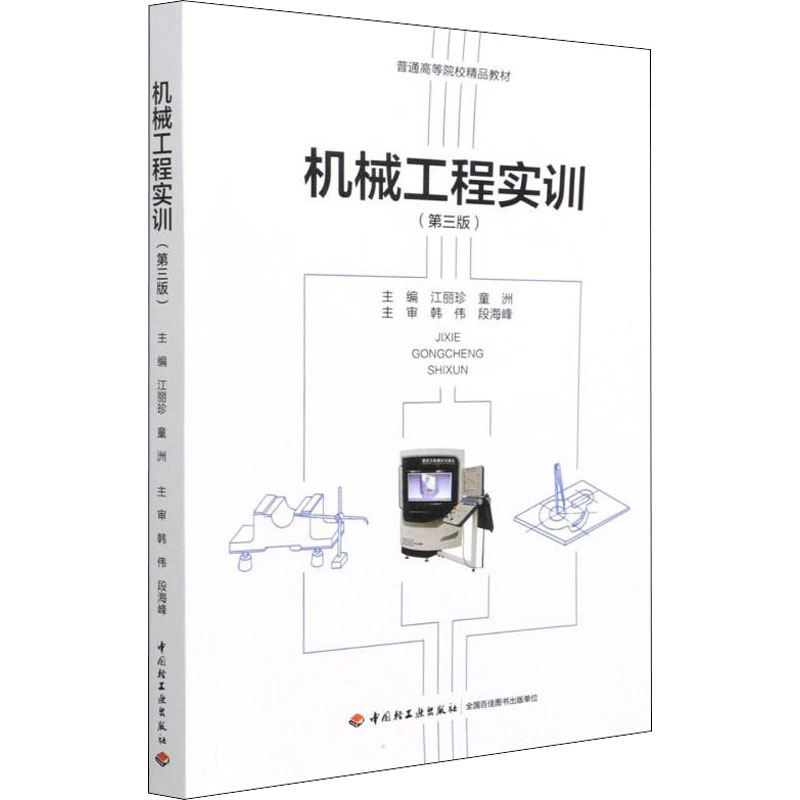 机械工程实训(第3版)：大中专理科科技综合 大中专 中国轻工业出版社图片