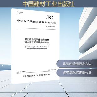氧化钇稳定氧化锆陶瓷粉残余氧化钇定量分析方法（JC/T2885-2025)建筑规范专业科技中国建材工业出版社JC/T 2887-2025