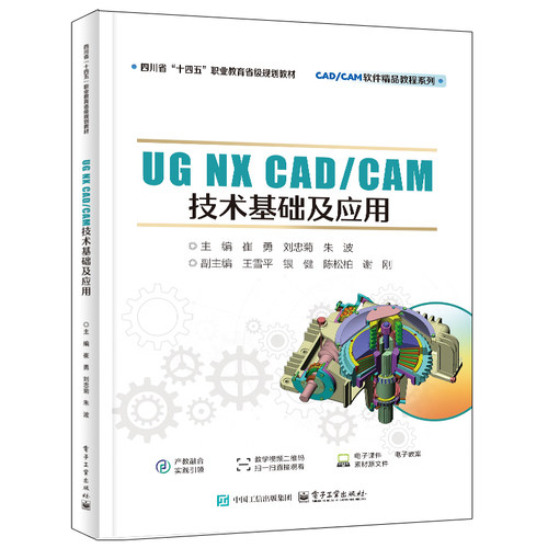 UG NX CAD/CAM技术基础及应用：崔勇大中专理科计算机大中专电子工业出版社