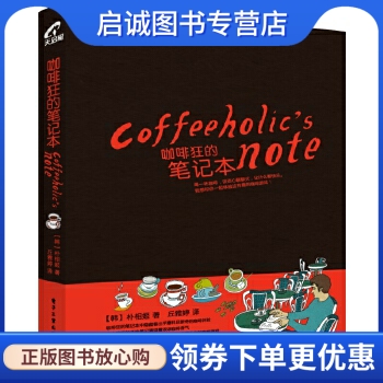 正版咖啡狂的笔记本,(韩)朴相姬,电子工业出版社9787121147036