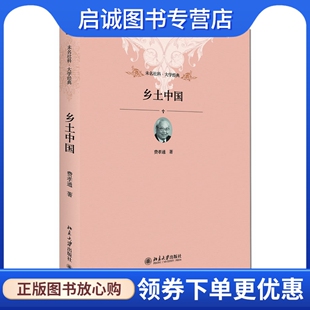 正版现货直发乡土中国,费孝通,北京大学出版社9787301174821正版现货直发