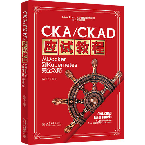 CKA/CKAD应试教程 从Docker到Kubernetes完全攻略计算机考试专业科技北京大学出版社9787301348390