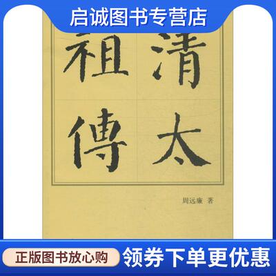 正版现货直发清太祖传 周远廉著 9787010157207 人民出版社