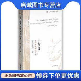 正版现货直发才女之累:李清照及其接受史 [美]艾朗诺 著 夏丽丽 赵惠俊 译 9787532582112 上海古籍出版社
