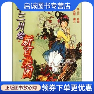 正版现货直发华三川绘新百美图,史良昭,华三川 绘,上海古籍出版社9787532533978