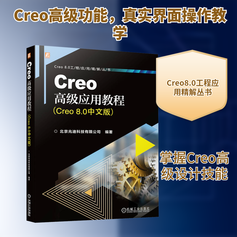 Creo高级应用教程(Creo8.0中文版) 软硬件技术 专业科技 机械工业出版社9787111738022