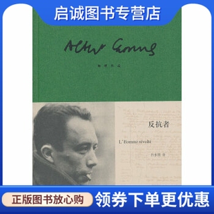 正版现货直发反抗者,加缪著 吕永真译,上海译文出版社9787532761845
