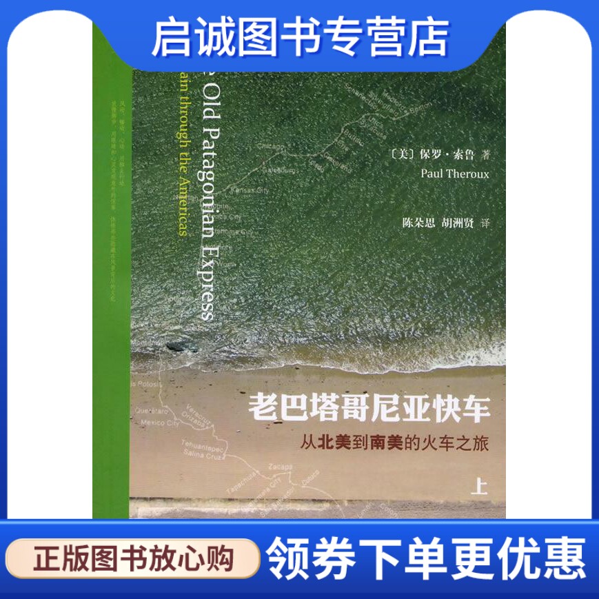 正版现货直发老巴塔哥尼亚快车—从北美到南美的火车之旅 [美]保罗·索鲁 著,陈朵思, 胡洲贤 译 黄山书社 9787546118635