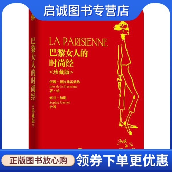 正版巴黎女人的时尚经 【法】伊娜·德拉费雷桑热同，【法】索菲·加谢　著 中信出版社 9787508652306