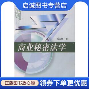 正版现货直发商业秘密法学 张玉瑞 著 9787800836305 中国法制出版社