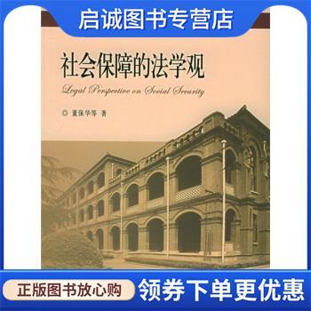 正版现货直发社会保障的法学观 董保华 等 著 9787301097656 北京大学出版社