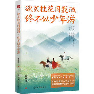 欲买桂花同载酒 社 终不似少年游林殊文散文文学光明日报出版