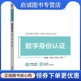 正版现货直发数字身份认证 梁雪梅,王松柏,沈廷杰 9787111708070 机械工业出版社