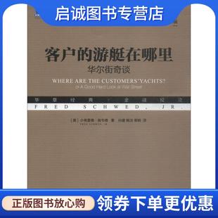 9787111611486 社 华尔街奇谈 Fred Schwed 小弗雷德·施韦德 游艇在哪里 美 机械工业出版 正版 Jr. 现货直发客户