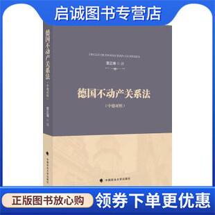 正版现货直发德国不动产关系法 章正璋 德国不动产法典翻译 外国法律借鉴 法律社科专著 章正璋 著 9787576400724 中国政法大学出