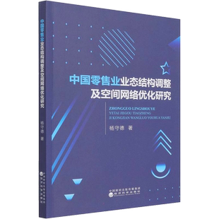 中国零售业业态结构调整及空间网络优化研究 杨守德 经济理论、法规 经管、励志 经济科学出版社