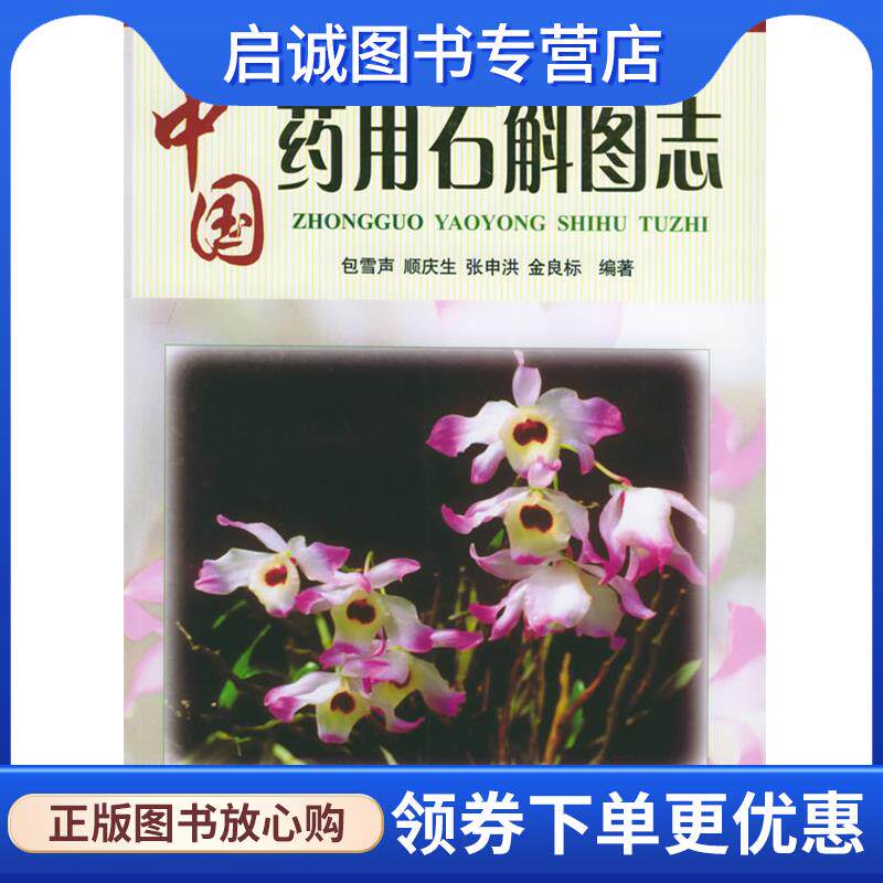 正版现货直发中国药用石斛图志 包雪声 等编著 9787543925359 上海科学技术文献出版社