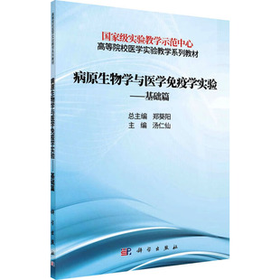 病原生物学与医学免疫学实验——基础篇:大中专理科医药卫生大中专科学出版社