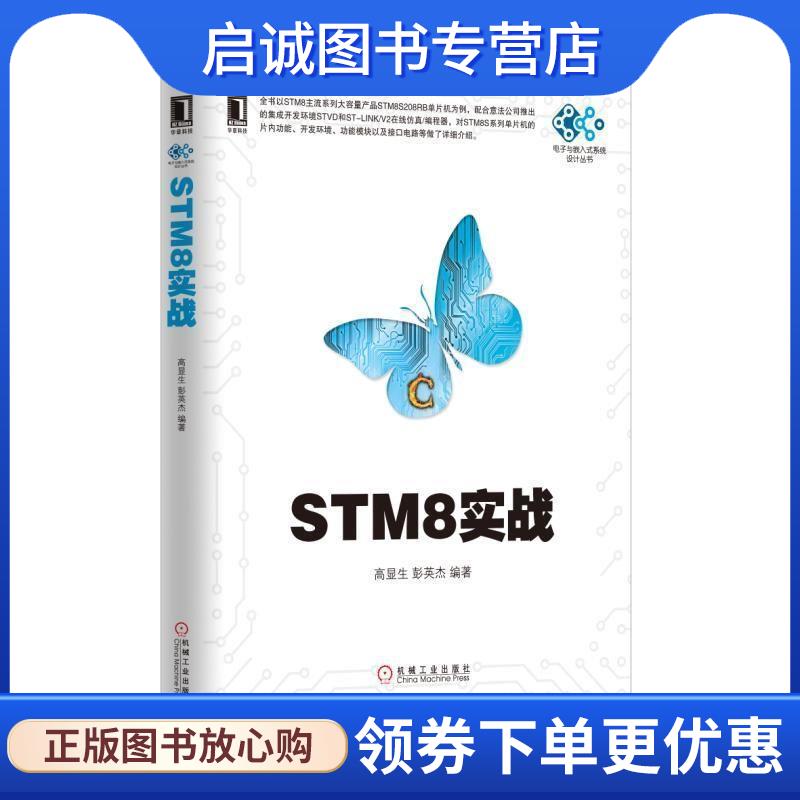 正版现货直发STM8实战 高显生 彭英杰 9787111538349 机械工业出版社