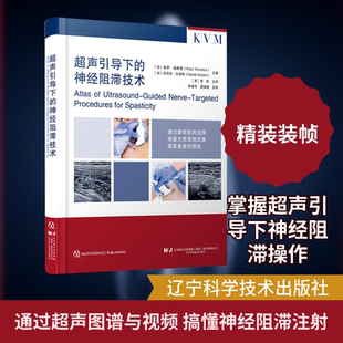 超声引导下的神经阻滞技术外科生活辽宁科学技术出版社