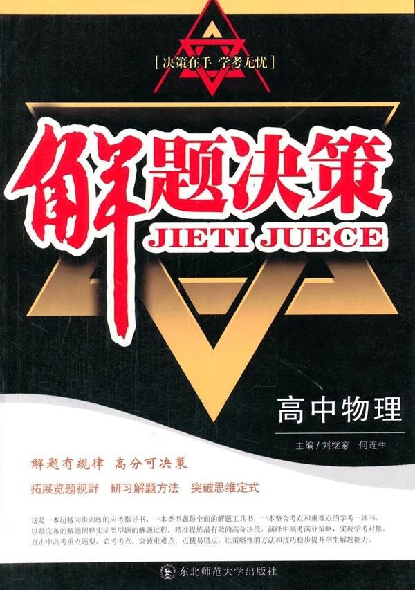 解题解题决策·高中物理刘继家,