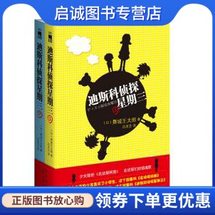 正版现货直发迪斯科侦探星期三  上下册,(日)舞城王太郎 ,吕灵芝 译,新星出版社9787513306805