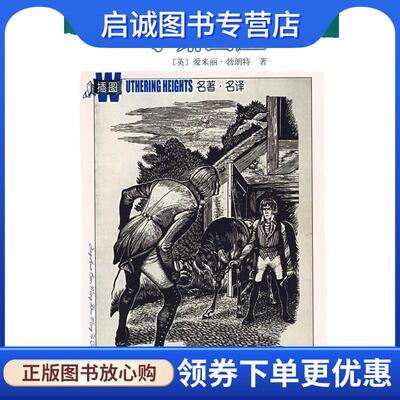 正版现货直发呼啸山庄 (英)勃朗特(Bronte,E.)著　张玲,张扬　译 9787020070961 人民文学出版社