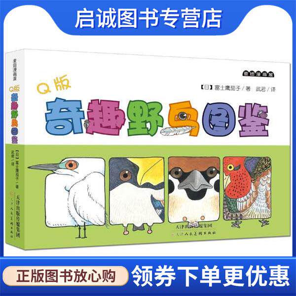 正版现货直发麦田漫画屋·Q版奇趣野鸟图鉴 (日)富士鹰茄子 著,武君　译 9787530555088 天津人民美术出版社