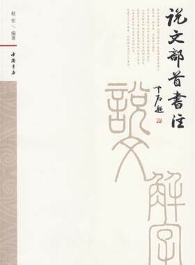 正版现货直发说文部首书注 赵宏 著 9787806632802 中国书店出版社