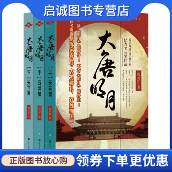 大唐明月 蓝云舒 著 上海文艺出版社 9787532176755 正版现货直发