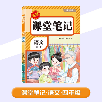 课堂笔记 语文 四上 新版：小学语文同步讲解训练文教海豚出版社