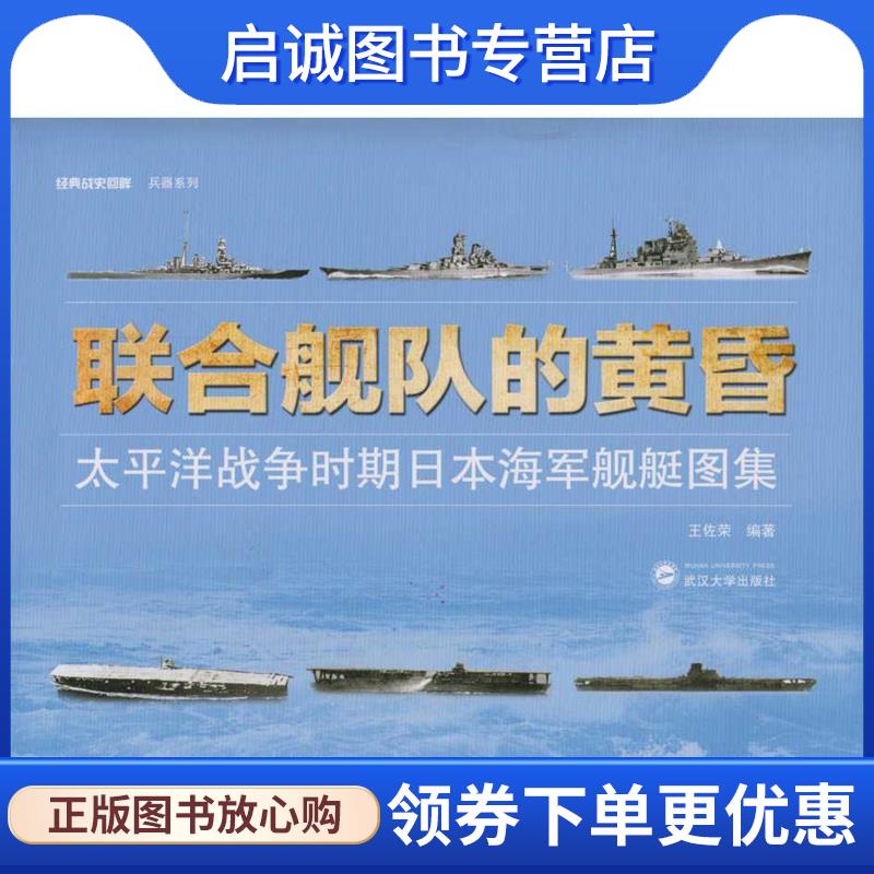 正版现货直发联合舰队的黄昏:太平洋战争时期日本海军舰艇图集 王佐荣 著 9787307159310 武汉大学出版社