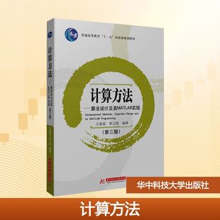 计算方法——算法设计及其MATLAB实现（第三版）：大中专理科计算机大中专华中科技大学出版社