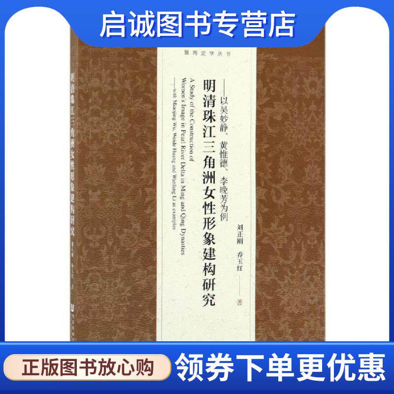 正版现货直发明清珠江三角洲女性形象建构研究：以吴妙静、黄惟德、李晚芳为例 刘正刚,乔玉红 著 9787520148641 社会科学文献出版