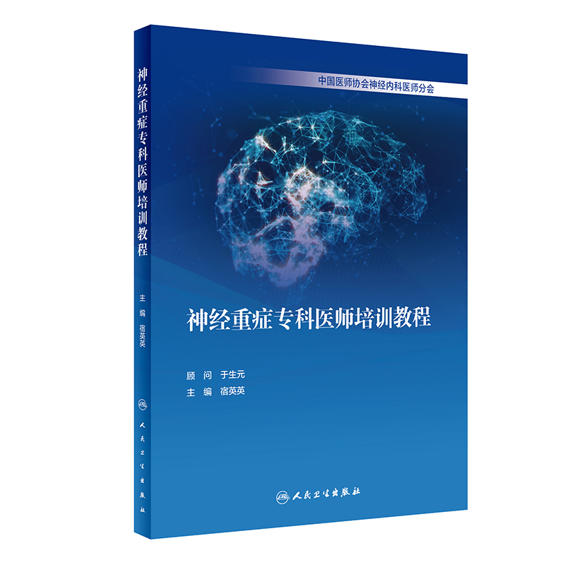 神经重症专科医师培训教程（10） 宿英英 医学综合 生活 人民卫生出版社