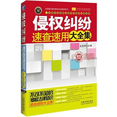 正版侵权纠纷速查速用大全集:案例应用版 法宝网　主编 9787509354827 中国法制出版社