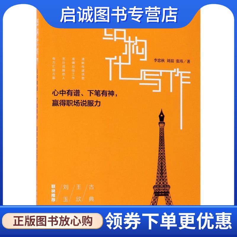 正版现货直发结构化写作 心中有谱 下笔有神 赢得职场说服力 李忠秋 刘晨 张玮 9787115470485 人民邮电出版社
