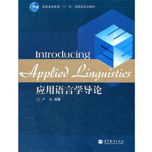 正版应用语言学导论 卢植 9787040320312 高等教育出版社