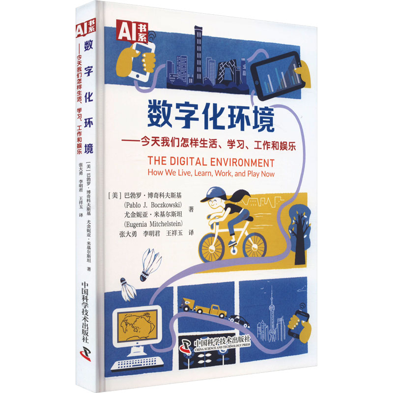 数字化环境——今天我们怎样生活、学习、工作和娱乐 (美)巴勃罗·博奇科夫斯基,(美)尤金妮亚·米基尔斯坦 软硬件技术 专业科技