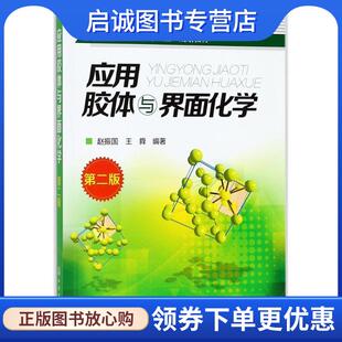 正版现货直发应用胶体与界面化学-第二版 赵振国,王舜 编著 9787122295460 化学工业出版社