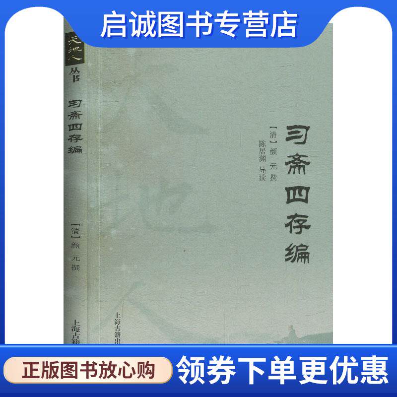 正版现货直发习斋四存编 [清]颜元撰,陈居渊导读 9787532596256 上海古籍出版社