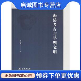 正版现货直发海岱考古与早期文明 燕生东 著 9787100163347 商务印书馆